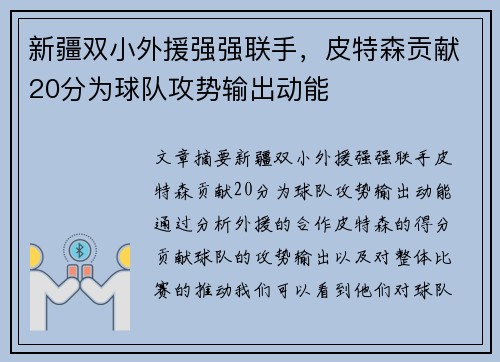新疆双小外援强强联手，皮特森贡献20分为球队攻势输出动能