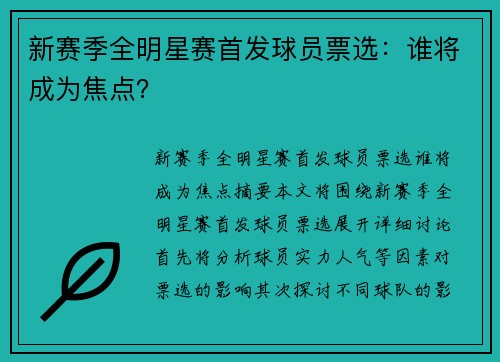 新赛季全明星赛首发球员票选:谁将成为焦点? 新赛季全明星赛首发球员票选:谁将成为焦点?