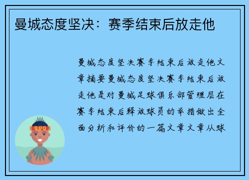 曼城态度坚决：赛季结束后放走他