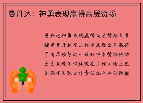 曼丹达：神勇表现赢得高层赞扬