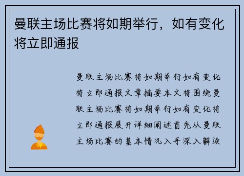 曼联主场比赛将如期举行，如有变化将立即通报