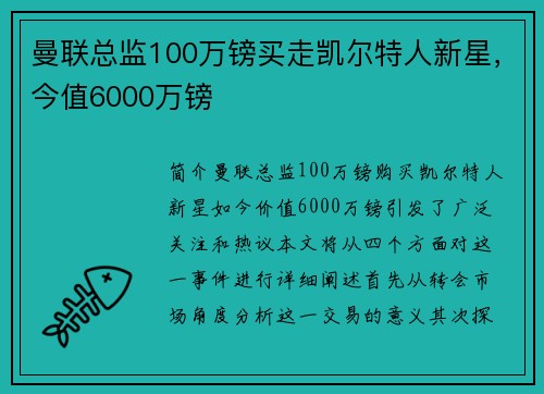 曼联总监100万镑买走凯尔特人新星，今值6000万镑