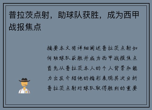 普拉茨点射，助球队获胜，成为西甲战报焦点