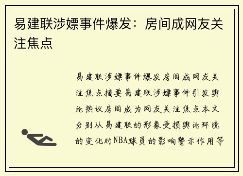 易建联涉嫖事件爆发：房间成网友关注焦点