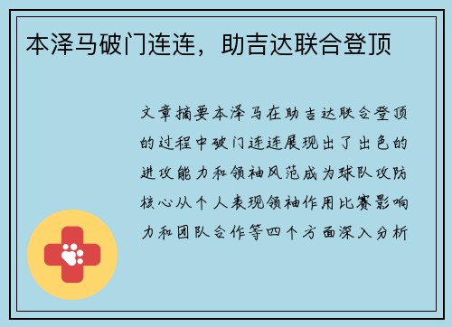 本泽马破门连连，助吉达联合登顶
