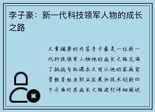 李子豪:新一代科技领军人物的成长之路 李子豪:新一代科技领军人物的成长之路