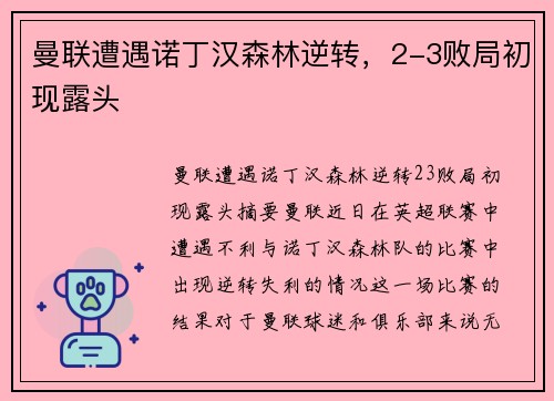 曼联遭遇诺丁汉森林逆转，2-3败局初现露头