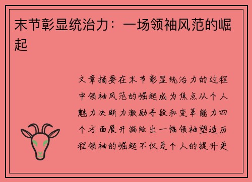 末节彰显统治力:一场领袖风范的崛起 末节彰显统治力:一场领袖风范的崛起