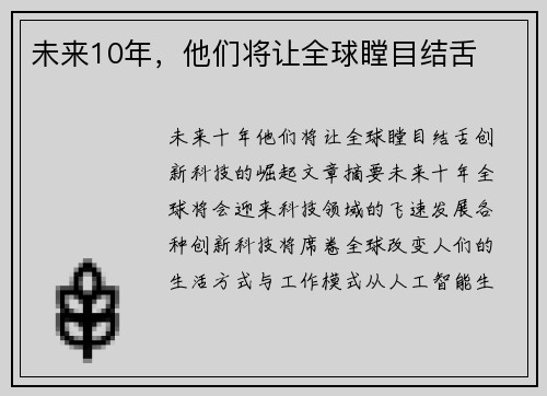 未来10年,他们将让全球瞠目结舌 未来10年,他们将让全球瞠目结舌