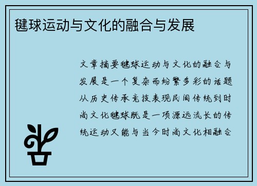 毽球运动与文化的融合与发展 毽球运动与文化的融合与发展