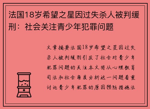 法国18岁希望之星因过失杀人被判缓刑:社会关注青少年犯罪问题 法国18岁希望之星因过失杀人被判缓刑:社会关注青少年犯罪问题