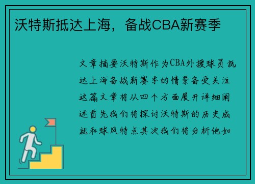 沃特斯抵达上海,备战CBA新赛季 沃特斯抵达上海,备战CBA新赛季