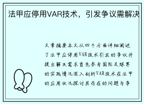 法甲应停用VAR技术,引发争议需解决 法甲应停用VAR技术,引发争议需解决