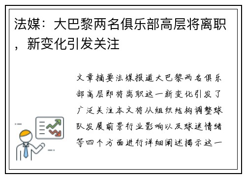 法媒:大巴黎两名俱乐部高层将离职,新变化引发关注 法媒:大巴黎两名俱乐部高层将离职,新变化引发关注