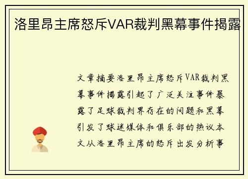洛里昂主席怒斥VAR裁判黑幕事件揭露 洛里昂主席怒斥VAR裁判黑幕事件揭露