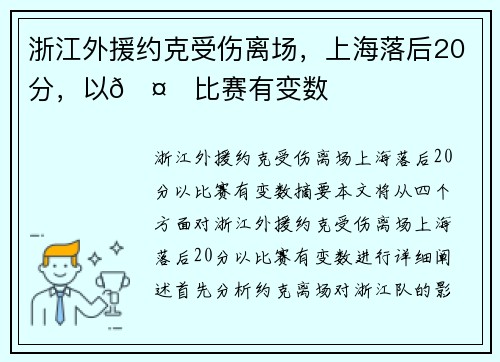 浙江外援约克受伤离场,上海落后20分,以🤕比赛有变数 浙江外援约克受伤离场,上海落后20分,以🤕比赛有变数