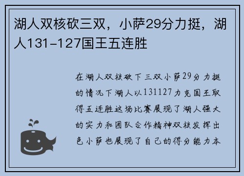 湖人双核砍三双,小萨29分力挺,湖人131-127国王五连胜 湖人双核砍三双,小萨29分力挺,湖人131-127国王五连胜