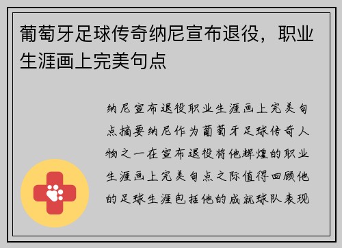 葡萄牙足球传奇纳尼宣布退役，职业生涯画上完美句点