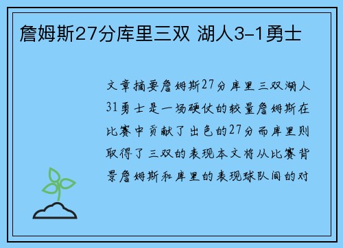 詹姆斯27分库里三双 湖人3-1勇士