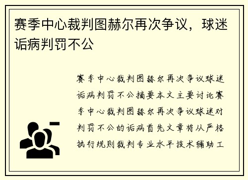 赛季中心裁判图赫尔再次争议，球迷诟病判罚不公