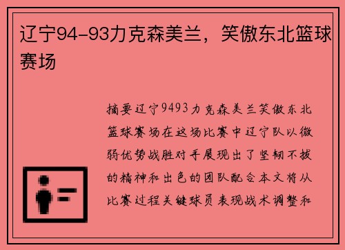 辽宁94-93力克森美兰，笑傲东北篮球赛场