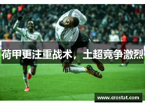 荷甲更注重战术，土超竞争激烈