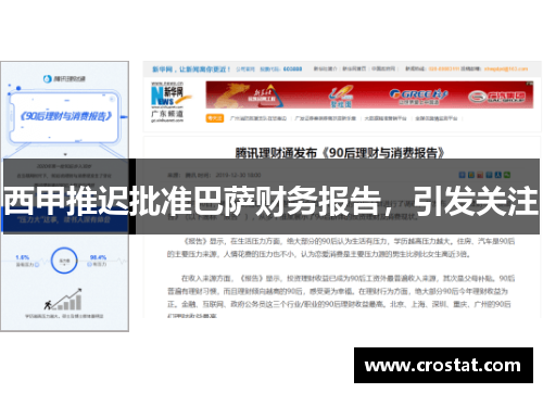 西甲推迟批准巴萨财务报告，引发关注