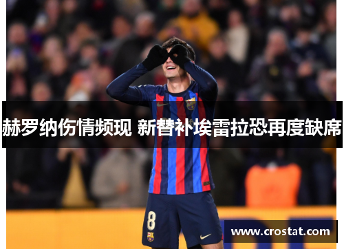 赫罗纳伤情频现 新替补埃雷拉恐再度缺席
