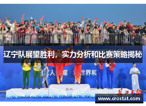 辽宁队展望胜利，实力分析和比赛策略揭秘